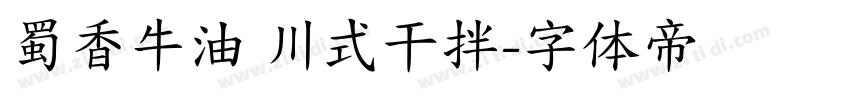 蜀香牛油 川式干拌字体转换